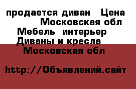 продается диван › Цена ­ 2 000 - Московская обл. Мебель, интерьер » Диваны и кресла   . Московская обл.